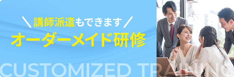 オーダーメイド研修