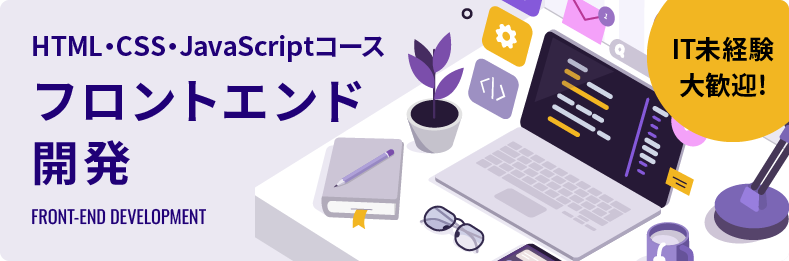 フロントエンドエンジニアの基本