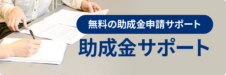 助成金活用