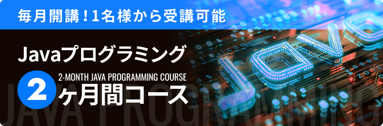 Javaプログラミング