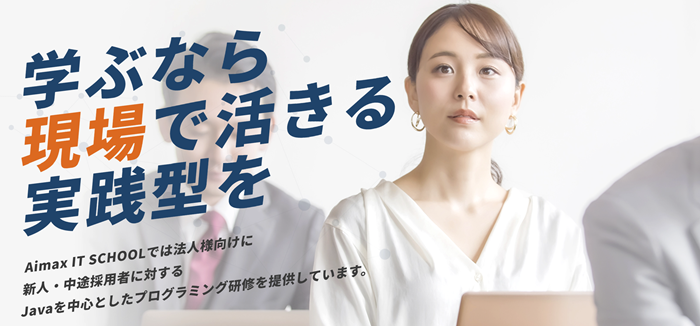 Aimax IT SCHOOLのJava研修サービス